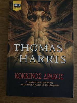 Κόκκινος Δράκος του Thomas Harris, ειδική έκδοση για το ΘΕΜΑ