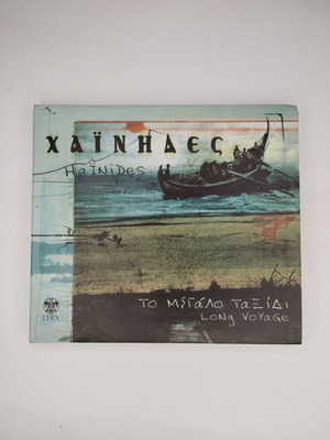 Hainides To Megalo Taxidi CD, 2007, folk