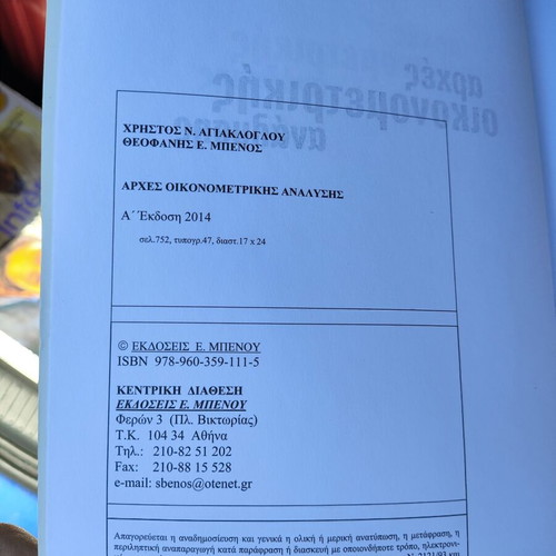 Principles of Econometric Analysis new, Greek