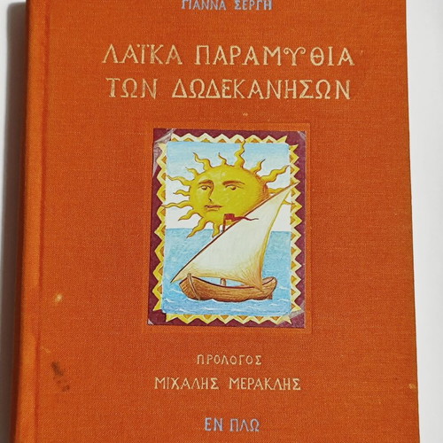 Laika Paramythia set like new, Greek children's books