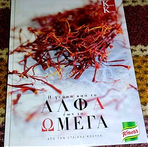Βιβλίο μαγειρικής "Η Γεύση από το Άλφα εως το Ωμέγα"