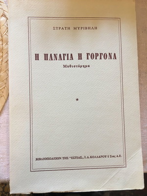 Η ΠΑΝΑΓΙΑ Η ΓΟΡΓΟΝΑ, ΣΤΡΑΤΗ ΜΥΡΙΒΗΛΗ