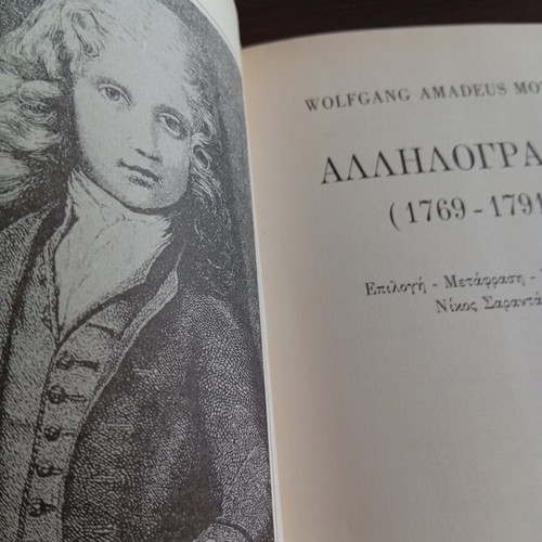 Wolfgang Amadeus Mozart Αλληλογραφία book like new, Greek