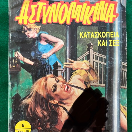 Αστυνομικίνα μεταχειρισμένα, πακέτο 9 από 12 τεύχη σειράς