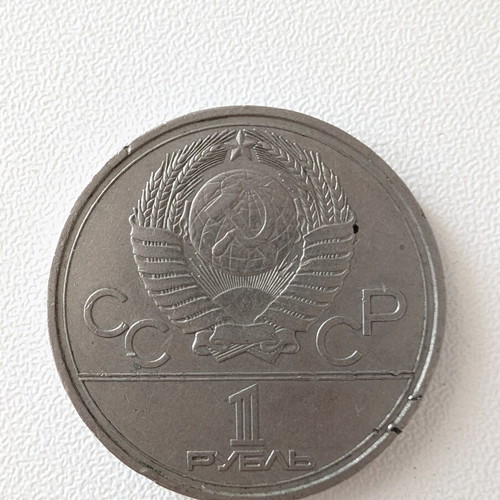Soviet 1 Ruble Coin used, Moscow 1980 Olympic Games