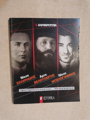 Βίοι παράλληλοι και τεμνόμενοι βιβλίο σαν καινούργιο, ελληνική ιστορική βιογραφία
