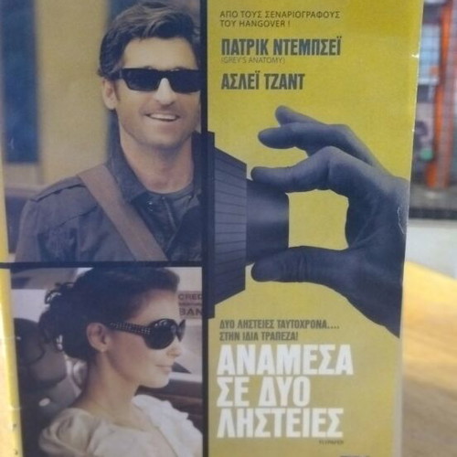 Ανάμεσα σε δύο ληστείες DVD μεταχειρισμένο, κωμωδία περιπέτεια αισθηματική