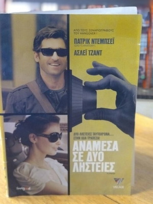 Ανάμεσα σε δύο ληστείες DVD μεταχειρισμένο, κωμωδία περιπέτεια αισθηματική