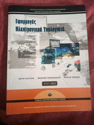 Εφαρμογές Ηλεκτρονικού Υπολογιστή μεταχειρισμένο βιβλίο