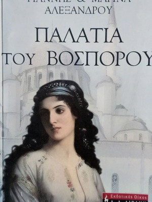 Palatia tou Bosporou book like new, Greek