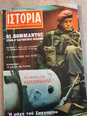 Ιστορία εικονογραφημένη περιοδικό 21 μεταχειρισμένο
