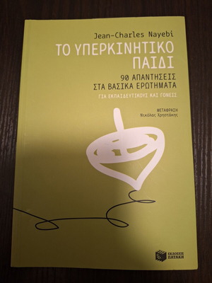Το υπερκινητικό παιδί: 90 απαντήσεις στα βασικά ερωτήματα για εκπαιδευτικούς και γονείς