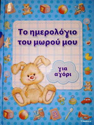 Ημερολόγιο μωρού για αγόρι νέο