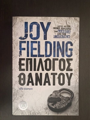 Epilogos Thanatou Joy Fielding like new crime novel