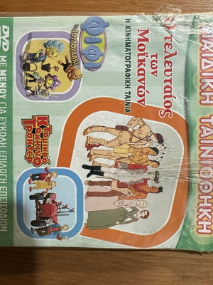 DVD Παιδική ταινιοθήκη μεταχειρισμένη, Ο Τελευταίος των Μοϊκανών, Φιφί, Το μικρό κόκκινο τρακτέρ