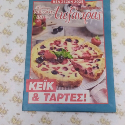 Cookbook Κέικ και Τάρτες Λωξάνδρας like new, Greek