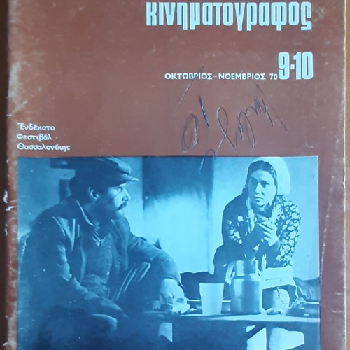 Magazine "Synchronos Kinimatografos" double issue 9/10 used, Oct-Nov 1970