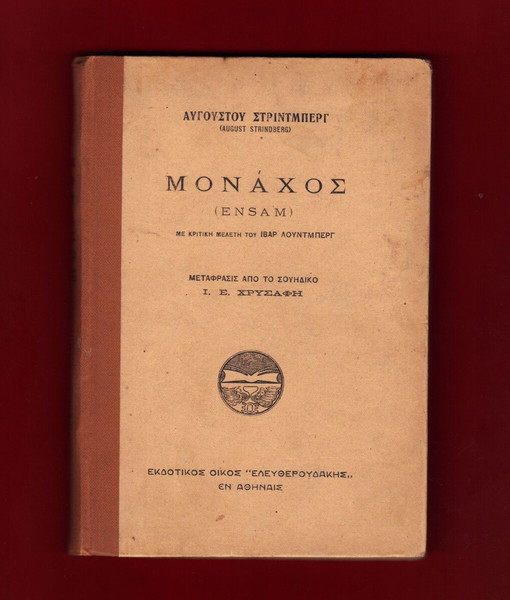 «ΜΟΝΑΧΟΣ» (ENSAM) σκληρόδετη έκδοση 1922 αμεταχείριστο - λογοτεχνία μεταφρασμένη (25ευρώ).