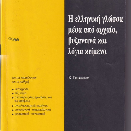 The Greek Language Through Ancient, Byzantine and Literary Texts B' Gymnasium used