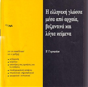 Η Ελληνική γλώσσα μέσα από αρχαία, βυζαντινά και λόγια κείμενα, Β΄ Γυμνασίου