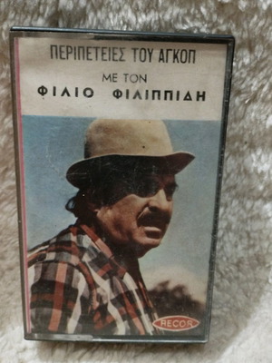 Περιπέτειες του Αγκοπ με τον Φίλιο Φιλιππίδη κασέτα μεταχειρισμένη, λαϊκό