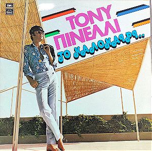 Τόνυ Πινέλλι  - Το Καλοκαίρι...  LP