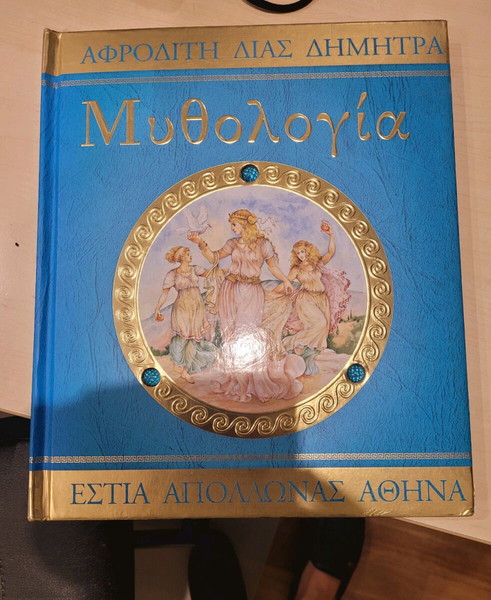 Παιδικό βιβλίο για την ελληνική μυθολογία