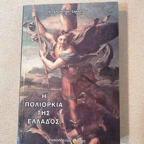 The Siege of Greece by Angelos Sakketos book like new, history