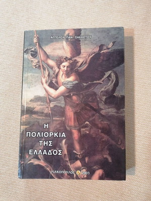 The Siege of Greece by Angelos Sakketos book like new, history