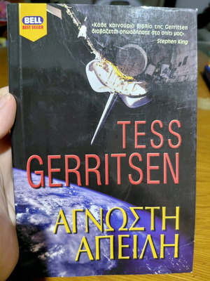 Άγνωστη Απειλή book like new, Greek