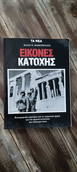 ΕΙΚΟΝΕΣ ΚΑΤΟΧΗΣ» του Βάσου Π. Μαθιόπουλου.