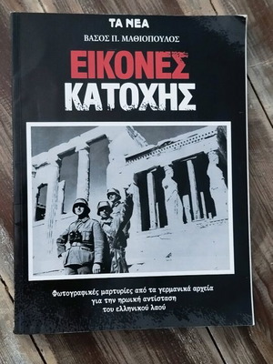 ΕΙΚΟΝΕΣ ΚΑΤΟΧΗΣ» του Βάσου Π. Μαθιόπουλου.