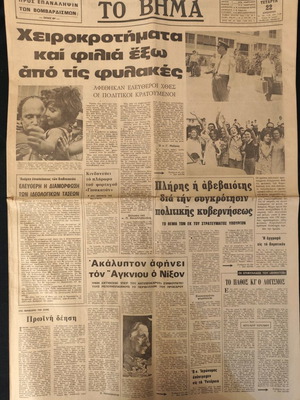 To Vima newspaper 22/8/73 used, Amnesty of Political Prisoners