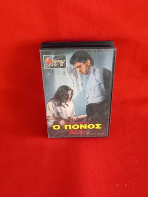 Ο Πόνος βιντεοκασέτα μεταχειρισμένη με υπότιτλους