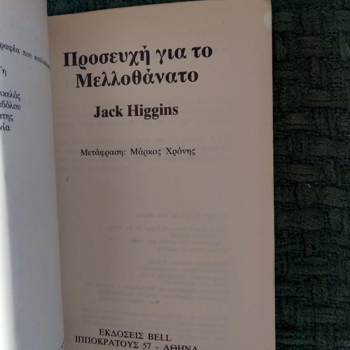 Prayer for the Melldothanato 2nd Edition Jack Higgins used