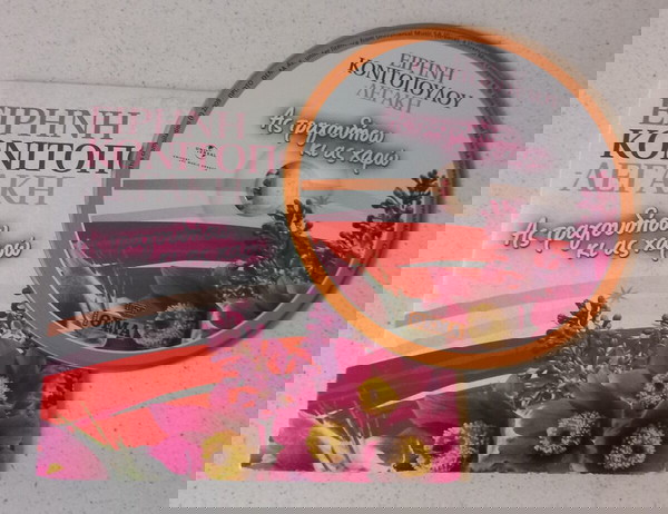 CD ( 1 ) Ειρήνη Κονιτοπούλου Λεγάκη  Ας τραγουδήσω κι ας χαρώ