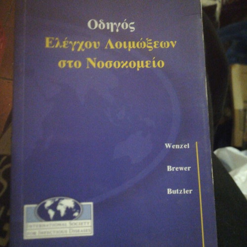 Infection Control Guide in Hospital used, Greek
