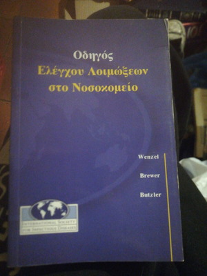 Infection Control Guide in Hospital used, Greek
