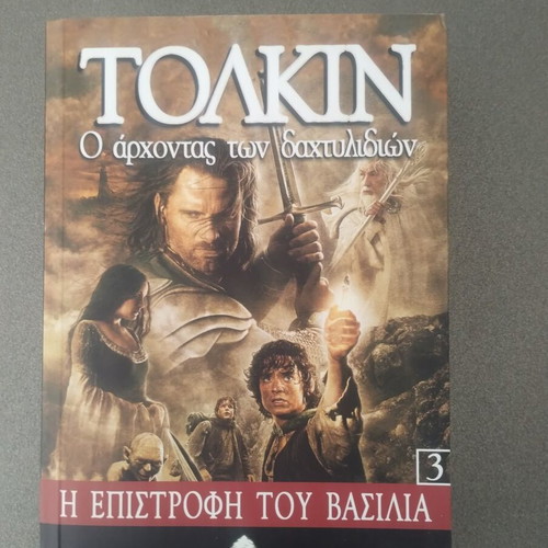 Tolkien The Lord of the Rings: The Return of the King