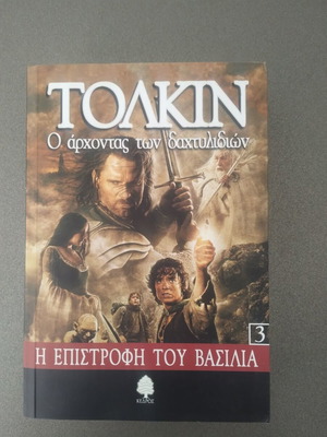Tolkien The Lord of the Rings: The Return of the King