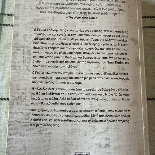 Book The Last Juror by John Grisham like new, Greek edition