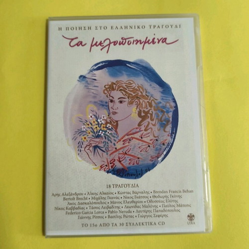Ta Melodopimena 7 CDs like new, poetry in Greek song