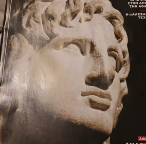 Βηmagazino αφιέρωμα στο Μέγα Αλέξανδρο. σε άριστη κατάσταση