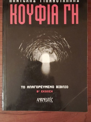 Koufhia Gi Pantelis Giannoulakis book