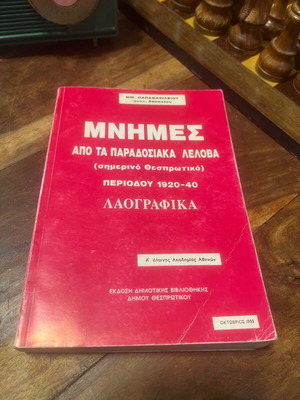 Μνήμες από τα Παραδοσιακά Λέλοβα μεταχειρισμένο, περίοδος 1920-1940