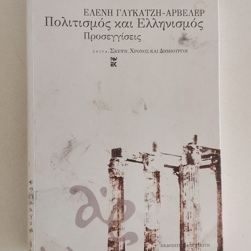 Politismos kai Ellinismos by Eleni Glykatzi-Arveler used, history book