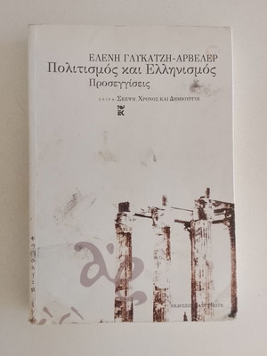 Politismos kai Ellinismos by Eleni Glykatzi-Arveler used, history book