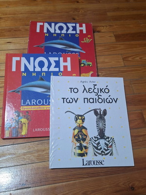 Εγκυκλοπαίδεια Γνώση Νήπιο Larousse σαν καινούργια, 2 τόμοι σε θήκη