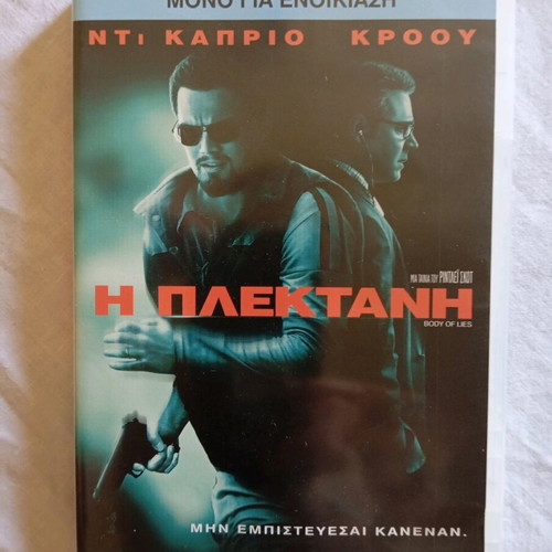 Body of Lies 2008 DVD used with Greek subtitles
