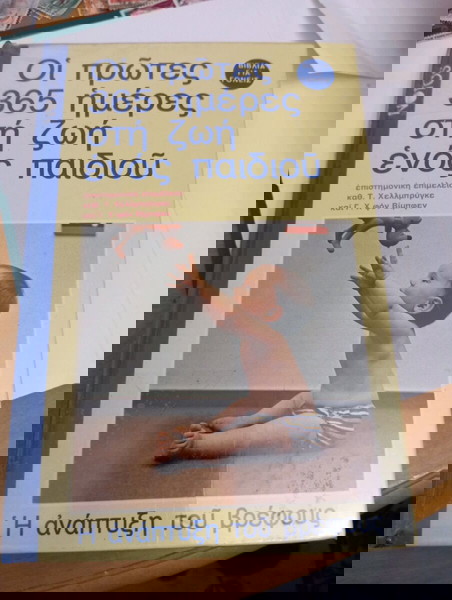 Οἱ πρῶτες 365 ἡμέρες στή ζωή ἑνός παιδιοῦΒΙΒΛΙΑ ΓΙΑ ΓΟΝΕΙΣ